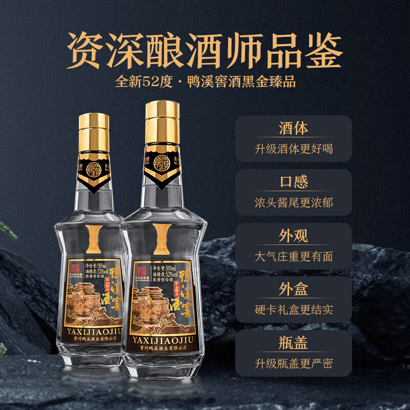 鸭溪窖 52度浓香型白酒 黑金臻品 陈年珍藏 高度纯粮酒 黑金臻品500ml*1瓶