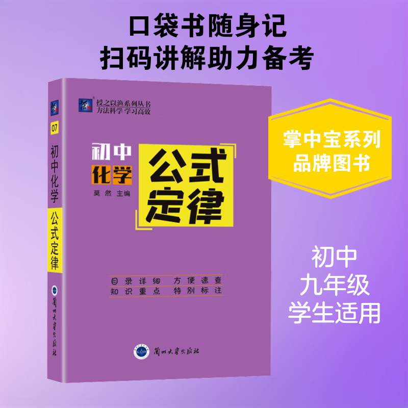 【文轩网】掌中宝系列 初中化学 公式定律07 图书