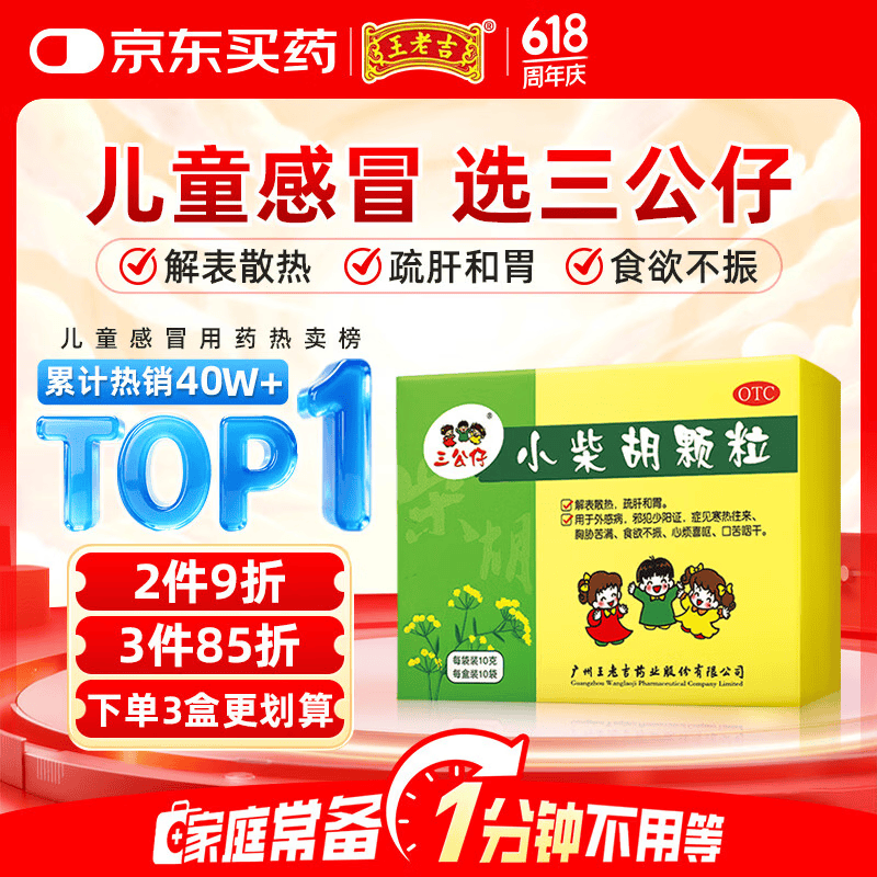【效期至2027/2/28】王老吉三公仔 小柴胡颗粒10g*10袋/盒 儿童感冒药发热退烧药头疼鼻塞流鼻涕疏肝和胃