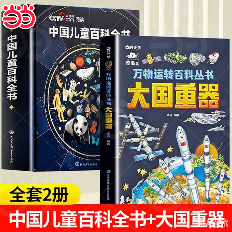 【当当正版】中国儿童百科全书央视网典藏版 中国地理百科全书 央视网出版中国儿童百科全书 万物运转百科全书未来科技大国重器中国超级工程培养孩子的创新思维和科学素养少儿科普类百科全书小学生课外阅读书籍 【