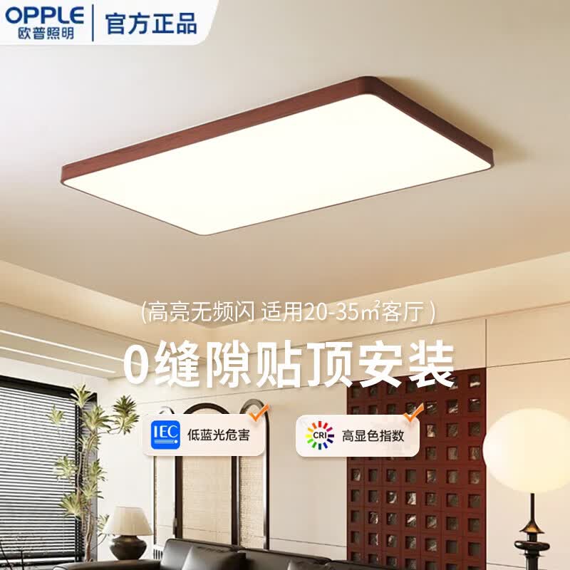 欧普照明(OPPLE)中古风吸顶灯客厅大气复古胡桃木主灯极简卧室灯具全屋套餐长方形 全光谱-胡桃木色-直径40cm-26W-三色