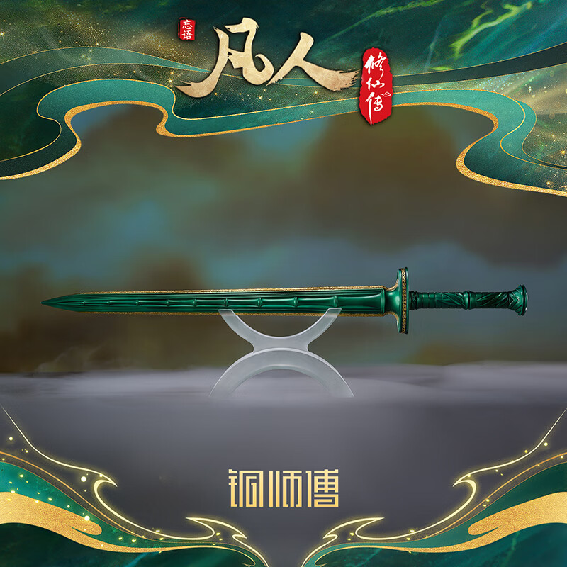 铜师傅正版授权《凡人动画之青竹蜂云剑升级版》凡人修仙传动画周边 大号（1:2）