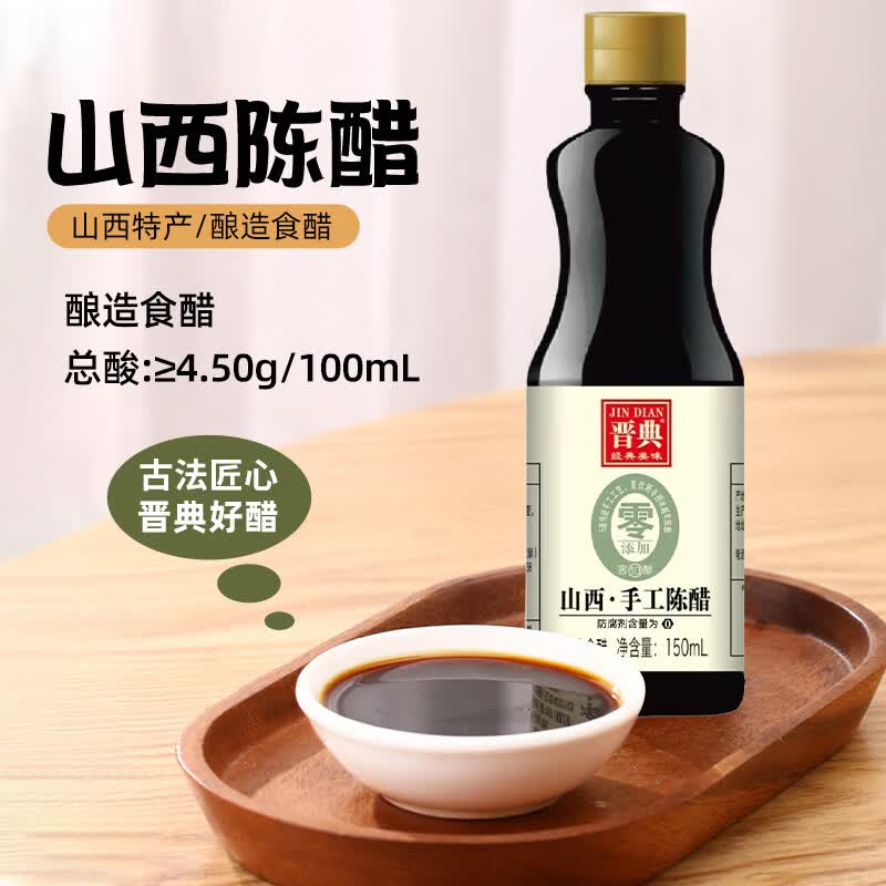 晋典零添加陈醋山西特产原浆醋等炒菜凉拌纯粮酿造醋家用食用调味料 山西陈醋150ml