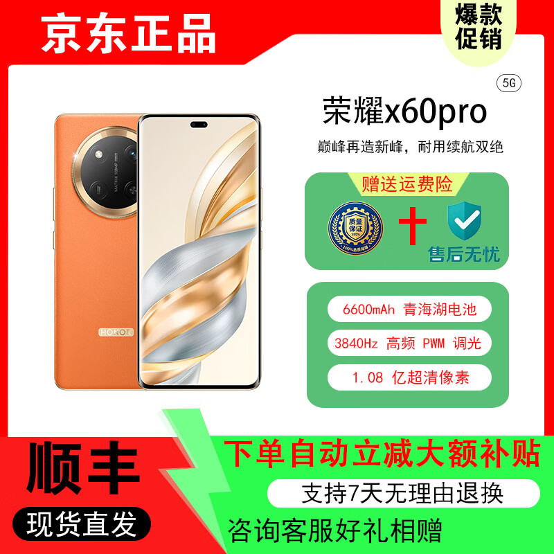 HONOR荣耀X60 Pro 十面抗摔防水耐磨6600mAh青海湖电池 荣耀绿洲护眼屏 燃橙色 12GB+256GB 下单前咨询客服有好礼相送
