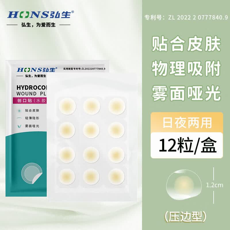 弘生医用水胶体豆贴隐形轻薄化妆遮暇贴豆痕人工皮净豆神器痘痘创口贴 轻薄可上妆【1盒12粒】