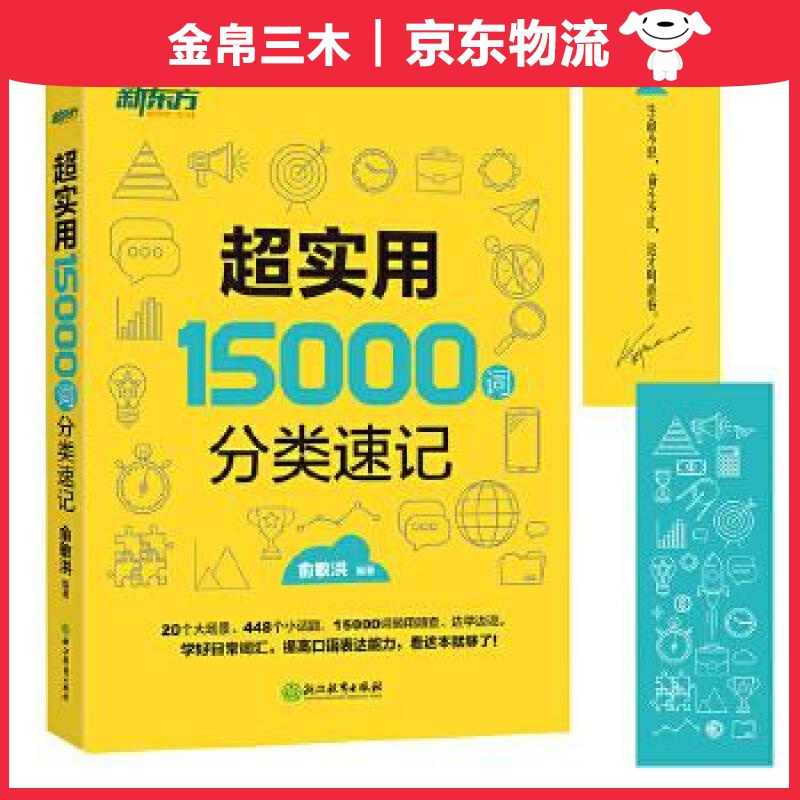 新东方实用15000词分类速记