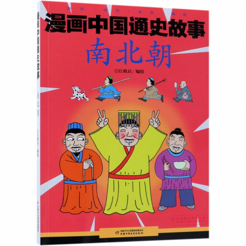 漫画中国通史故事—— 南北朝 江政启