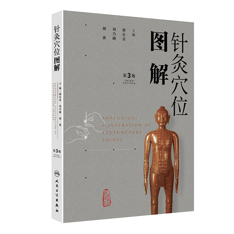 针灸穴位图解第3版 人民卫生出版社 郭长青刘乃刚胡波 主编 书籍 图书