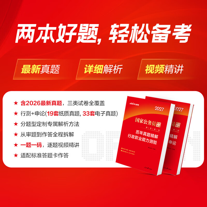 中公教育2027国考历年真题试卷国家公务员考试教材用书:(申论+行政职业能力测验)历年真题精解行测申论刷题2本 国家公务员考试2026真题考试图书公务员考试2026 2027国考历年真题2本