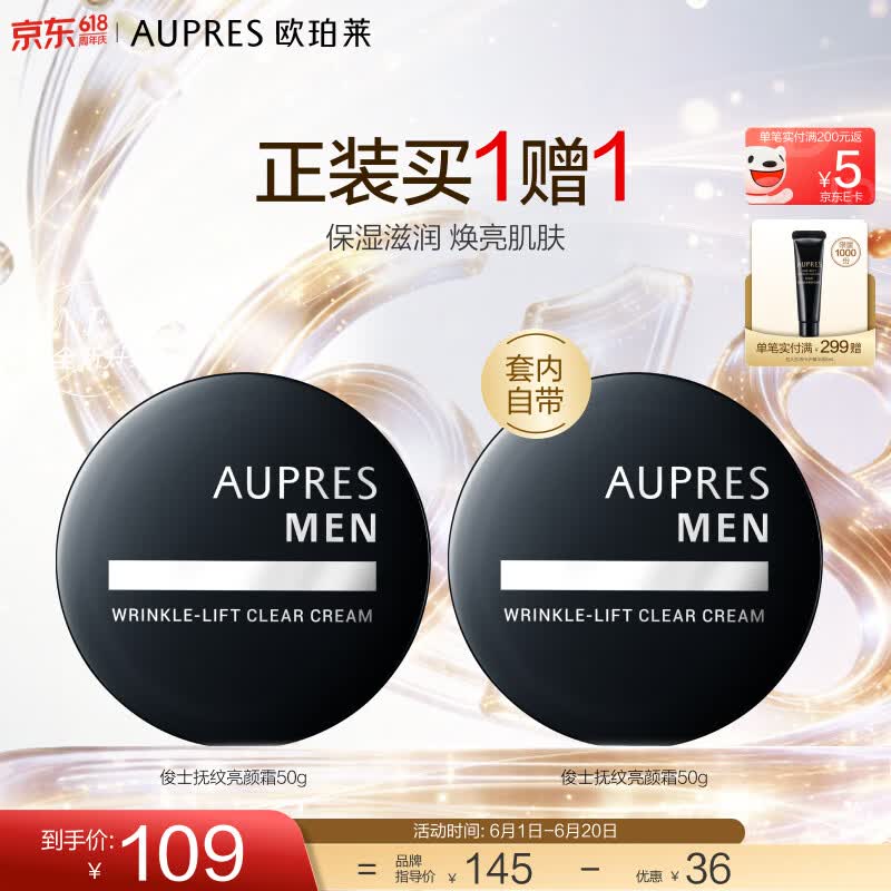 欧珀莱（AUPRES）生日礼物送女友生日礼物男士护肤  送老公送男友礼物 俊士 抚纹亮颜霜 50g