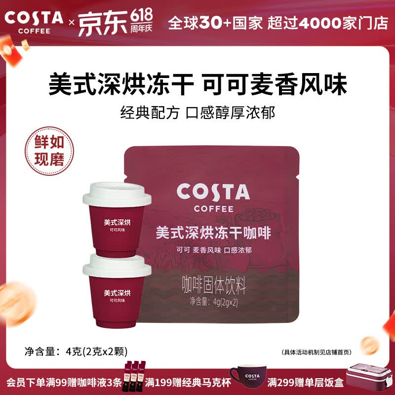 COSTA咖世家美式深烘冻干咖啡冷萃即溶可可风味慢萃口感浓郁2g*10颗 2g*2颗