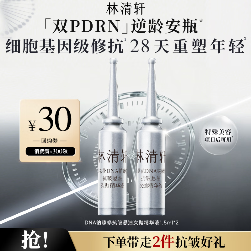 林清轩次抛山茶花DNA钠臻修抗皱悬油次抛精华液节日礼物送女友 【会员派样】次抛精华液到手2支