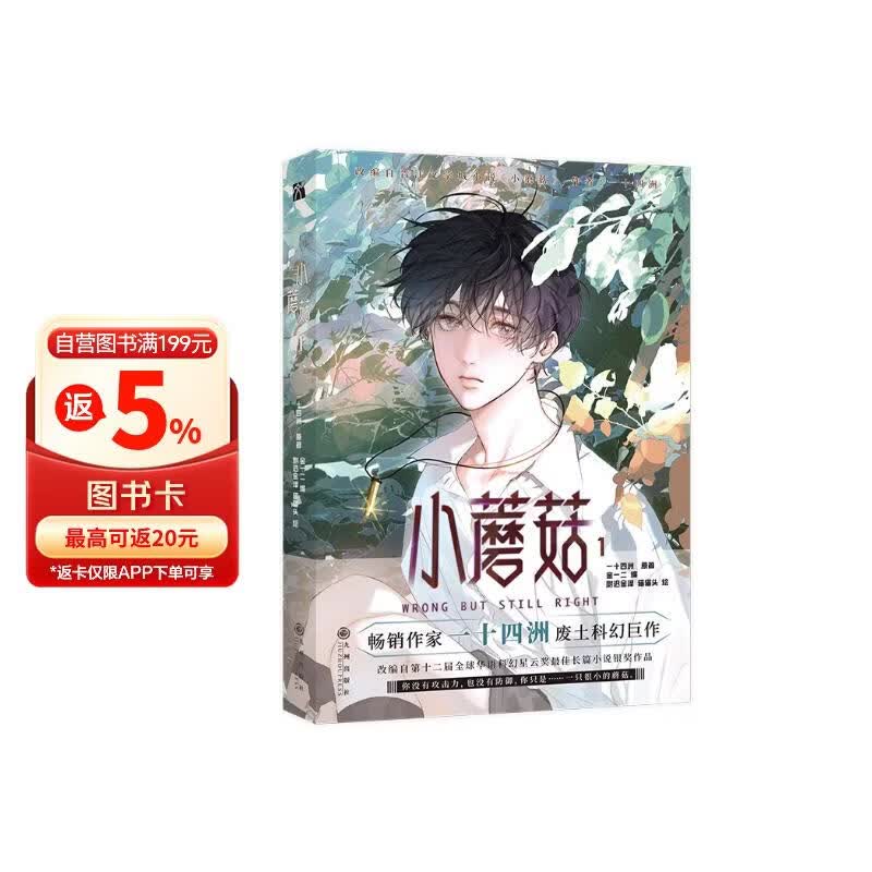 小蘑菇漫画1 小蘑菇原著小说编绘 一十四洲原著陆沨x安折 金一二编 尉迟金泽 猫猫头 绘 图书