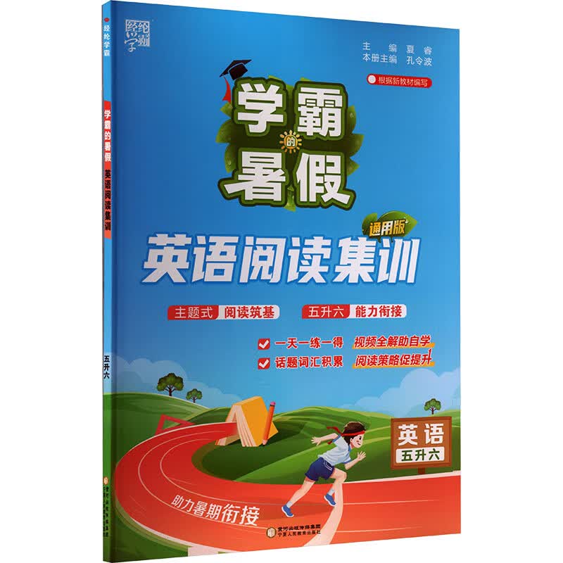 5升6英语阅读集训(通用版)学霸的暑假(26秋)夏睿小学五年级宁夏人民教育出版社新华书店正版