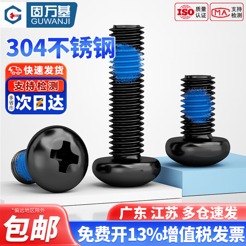固万基（GUWANJI）黑色304不锈钢十字圆头点胶螺丝涂胶防松防滑耐脱螺钉M2M3M4M5-M8 M2x3[100只]