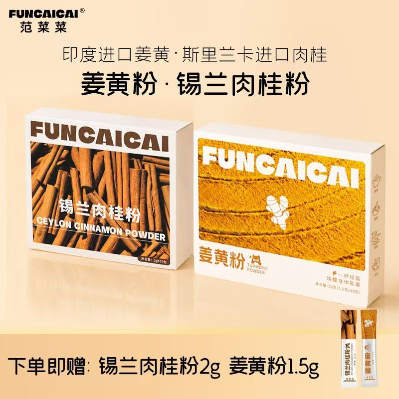 FUNCAICAI斯里兰卡锡兰肉桂粉 早餐冲泡咖啡伴侣便携袋装 锡兰肉桂粉30g+姜黄粉30g