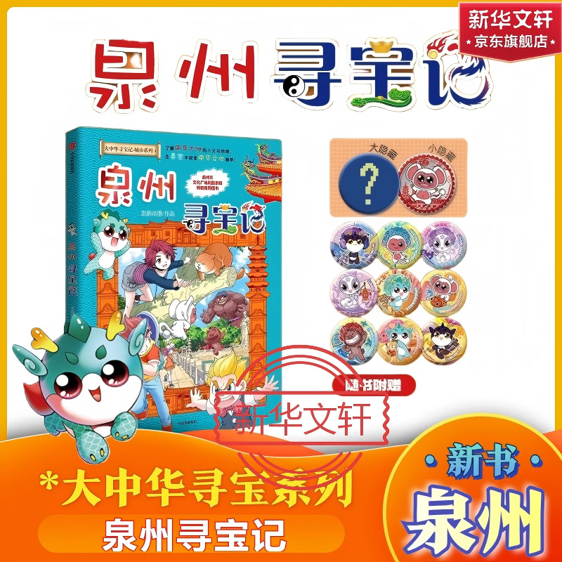 泉州寻宝记 大中华寻宝记 官方正版 神兽图鉴神兽发电站神兽小剧场大中华寻宝地理系列同类型 6-12岁中小学生课外阅读 新华正版 泉州寻宝记-赠吧唧