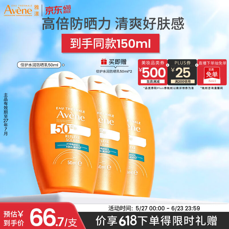 雅漾（Avene）倍护水润防晒乳50ML SPF50+小金刚高倍防晒霜防水防汗户外男女618