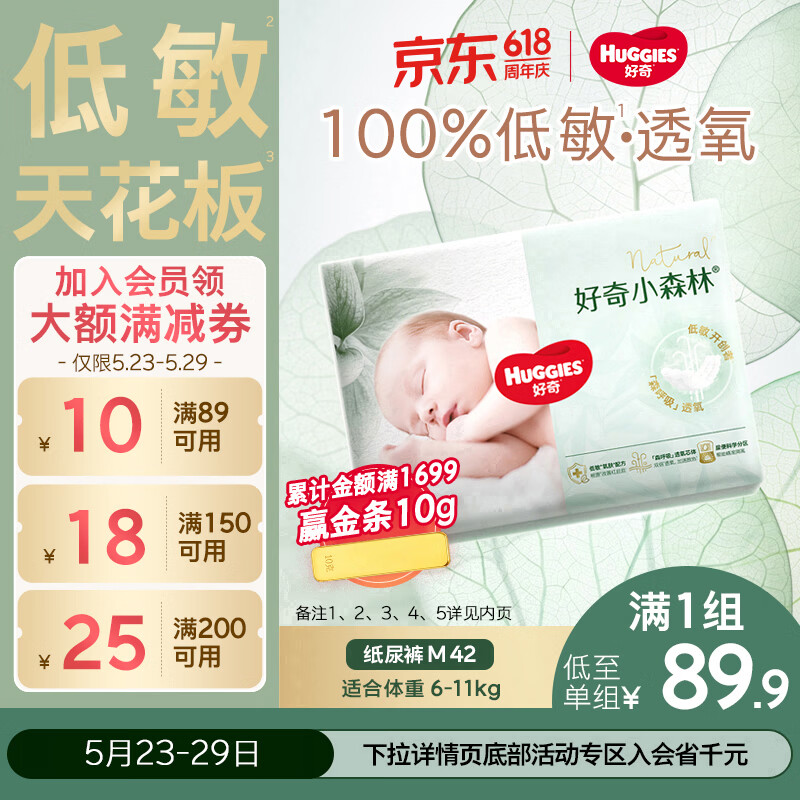 好奇小森林纸尿裤M42(6-11kg)尿不湿心钻【低敏天花板】
