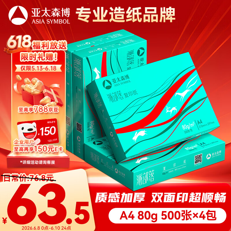 亚太森博派部落A4打印纸 80g 500张*4包 不卡纸 双面复印纸高性价比 整箱2000张【店铺销冠】
