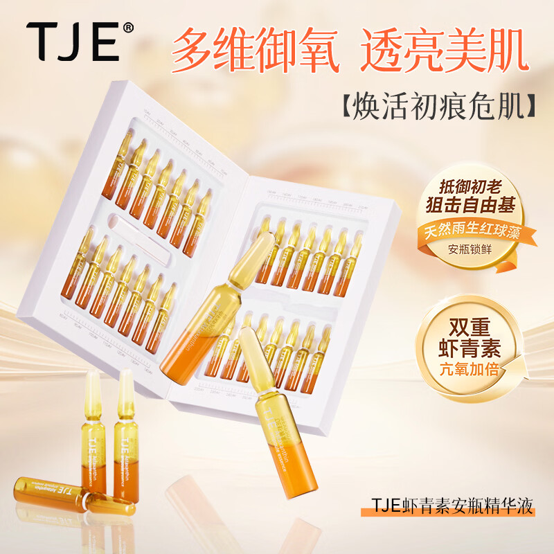 TJE英国TJE虾青素安瓶1.5ml*28支补水保湿提亮肤色肌底面部精华液 42ml