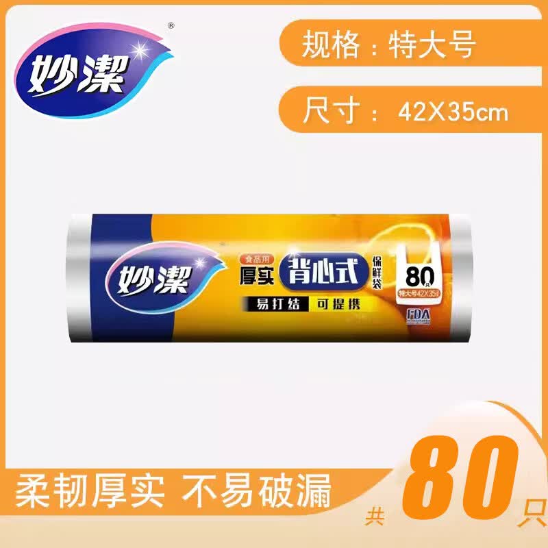 妙洁点断式厚实背心式保鲜袋手提易打结食品用微波炉冰箱冷冻厨房 厚实背心式保鲜袋特大号80只