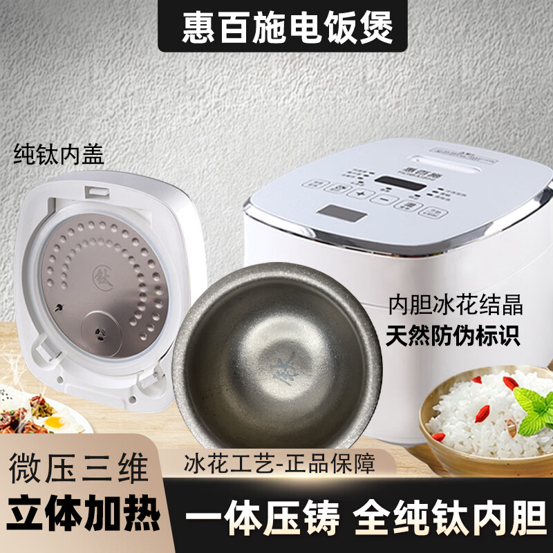 惠百施高端纯钛电饭煲无涂层内胆健康抑菌耐酸碱易清洗智能预约还原米饭本大容量一键操作极简轻奢电饭煲 单锅十晶花内胆