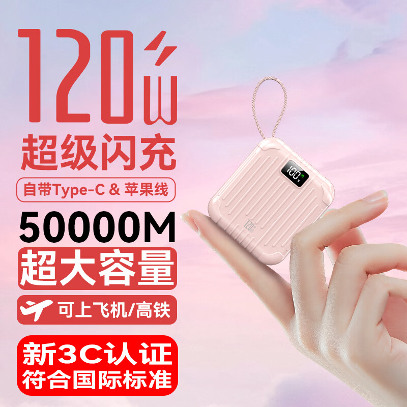 e+e【50000M顶配丨3C认证丨可上飞机高铁】120W超级快充自带线充电宝迷你小巧便携移动电源苹果小米 【50000M+尊享版+樱花粉】 【3C认证/当日次日达】可上飞机/高铁