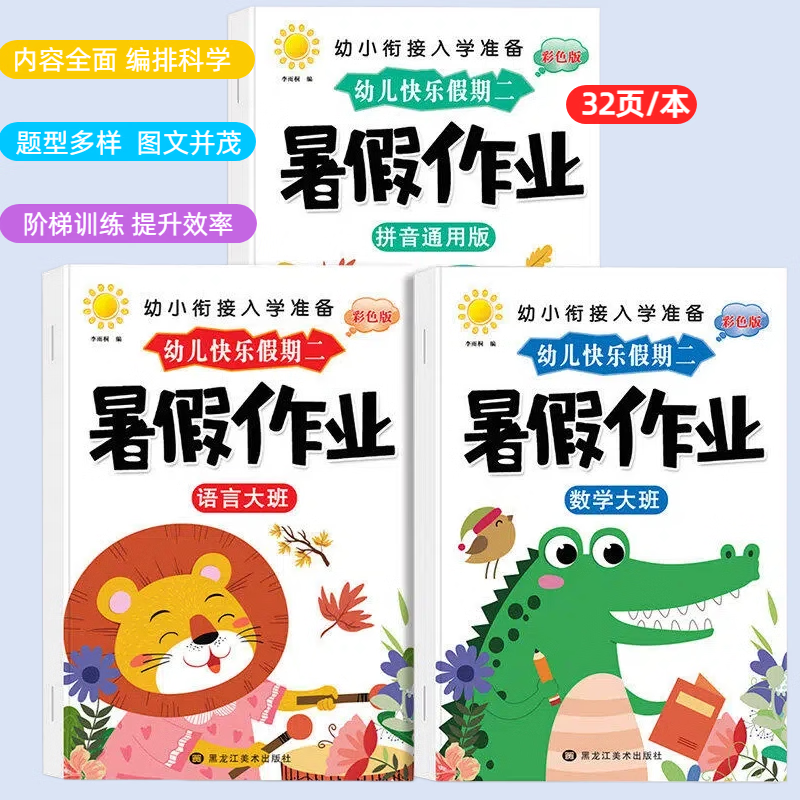 幼儿园暑假作业学前班中班大班幼儿练习册幼小衔接教材全套每日一日一练数学拼音语言专项训练入学准备 暑假作业【大班/3册】语言+数学+拼音