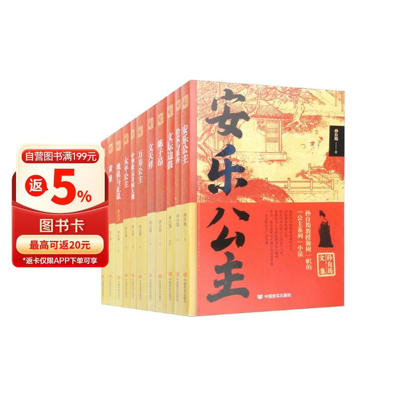 孙自筠文集：中华状元奇闻大观+戏说与正说-作家论+文天祥+万寿公主+太平公主+拾荒与采卉+黄巢（套装11册）