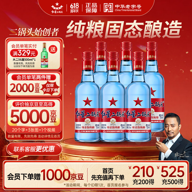 红星二锅头 蓝瓶绵柔8陈酿 清香型白酒 53度 750ml*6瓶 整箱装口粮酒