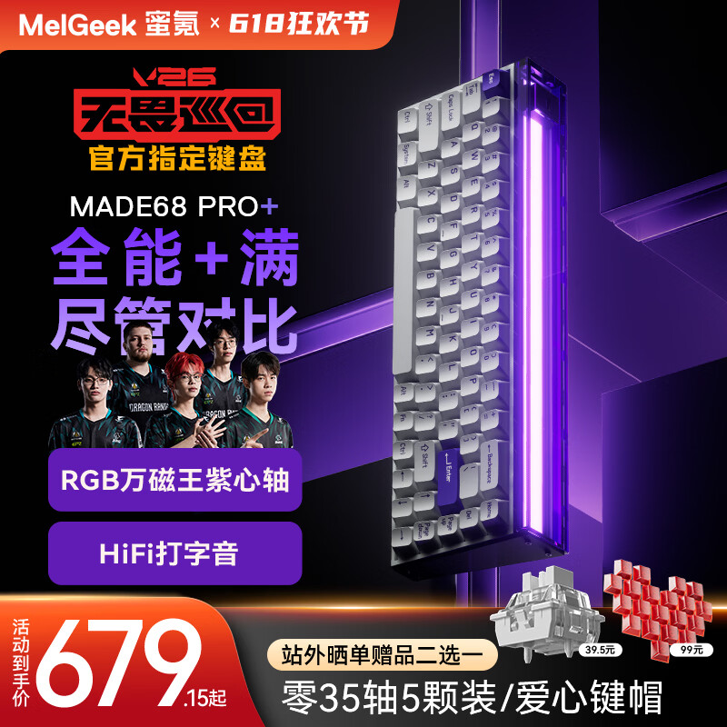 MelGeek蜜氪【无畏巡回推荐】MADE68PRO+磁轴键盘小蜜蜂ULTRA万磁王TTC轴电竞游戏契约客制化机械键盘手感 MADE68PRO+紫光-紫心轴