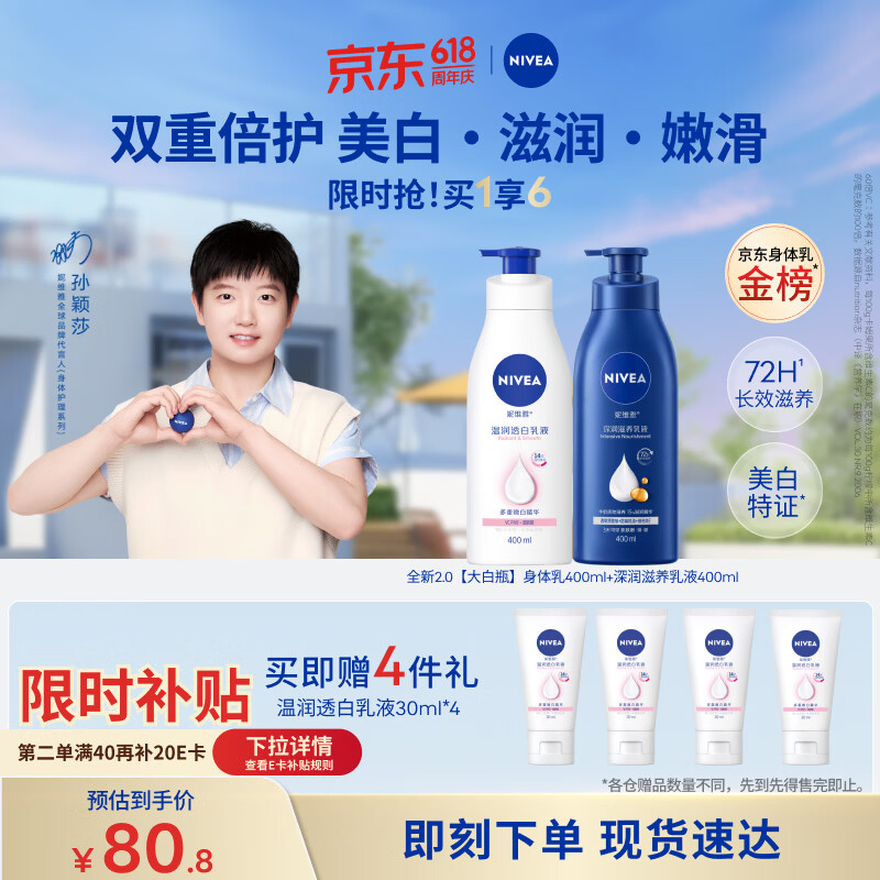 妮维雅（NIVEA）孙颖莎同款天然VC温润透白身体乳液400ml+深润保湿400ml 生日礼物