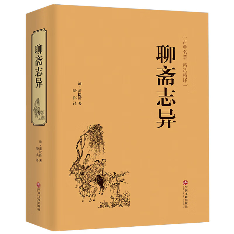 古典名著/精译/聊斋志异 文白对照 学生版清朝蒲松龄文言短篇小说集鬼狐传全集原文译文白话文青少年成人