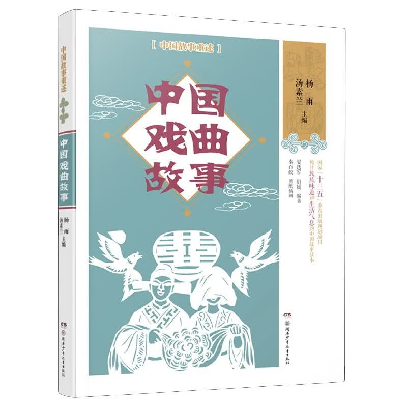 中国戏曲故事/中国故事重述