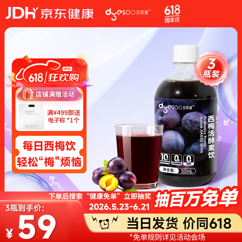 多燕瘦益生元西梅活酵素饮西梅果蔬汁饮品 500ml*3瓶 京东折扣/优惠券
