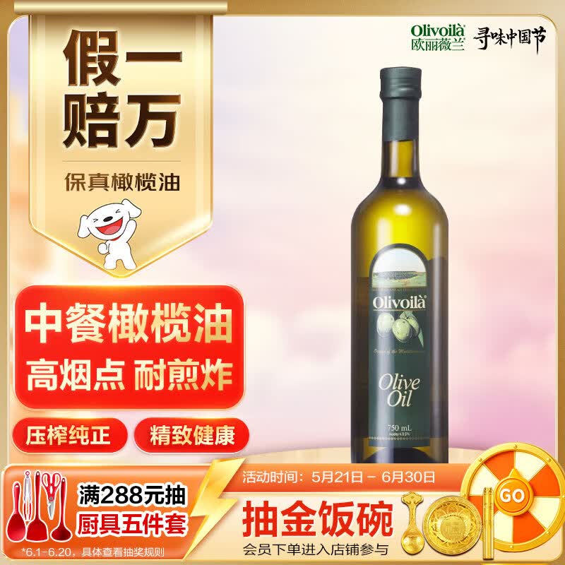 欧丽薇兰 Olivoila【保真橄榄油】食用油 压榨纯正橄榄油 750ml