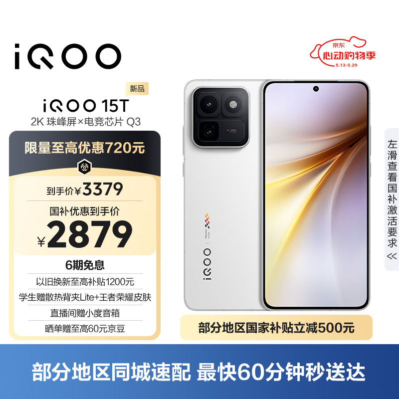 vivo iQOO 15T 12 256G手机 2878元 - 86线报