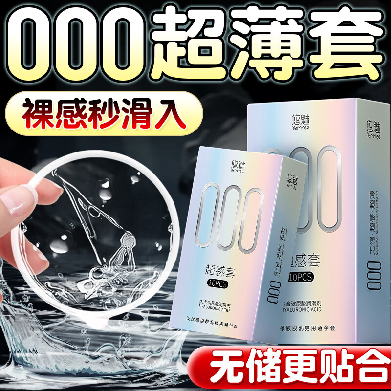 悠魅000避孕套超薄裸感玻尿酸水润滑安全套男性专用女性快潮秒喷套 003薄润【共20只】超感薄10+003玻尿酸10