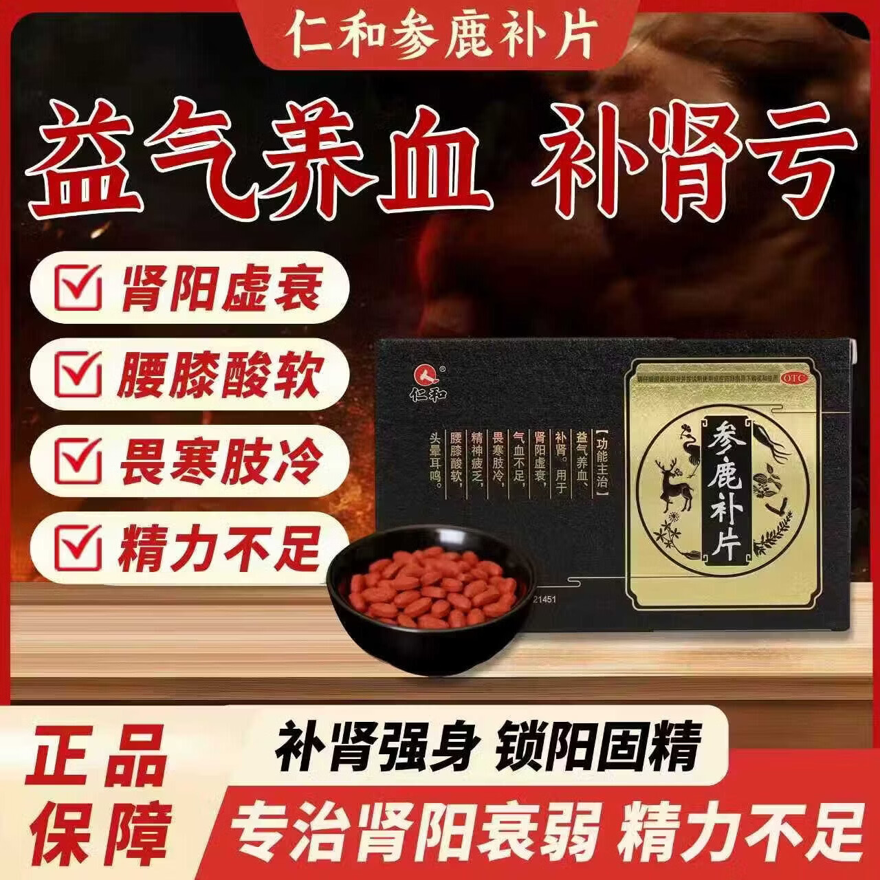 [仁和]参鹿补片 0.31g*24片 2盒装 0.31g*24片/盒 补肾补阳补气血肾阳虚衰畏寒肢冷腰膝酸软 改善亏虚 温补肾阳