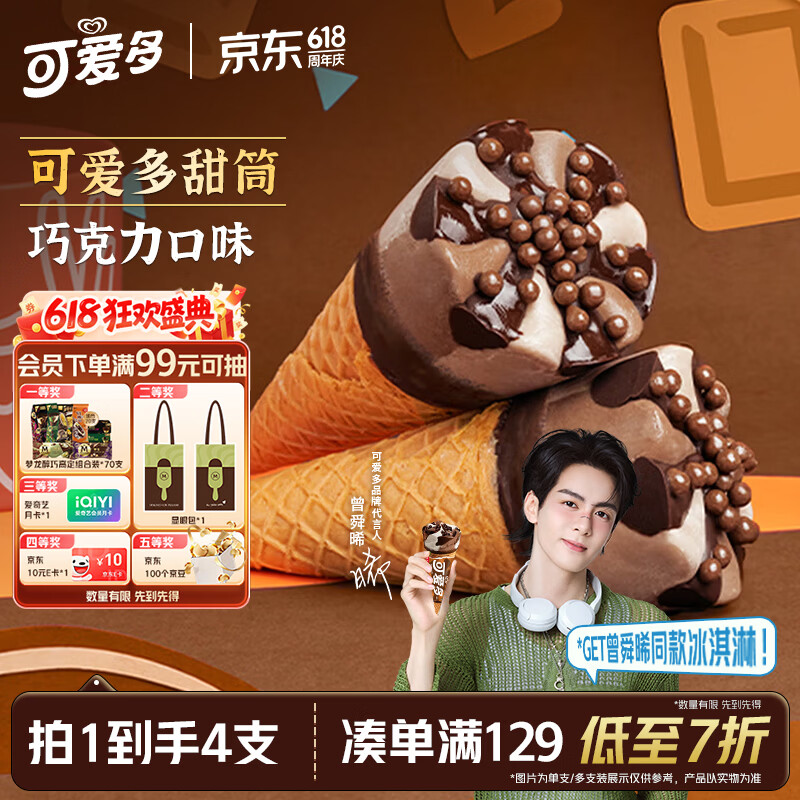 可爱多【曾舜晞推荐】甜筒巧克力口味冰淇淋 雪糕 冰激凌 甜筒  67g*4支