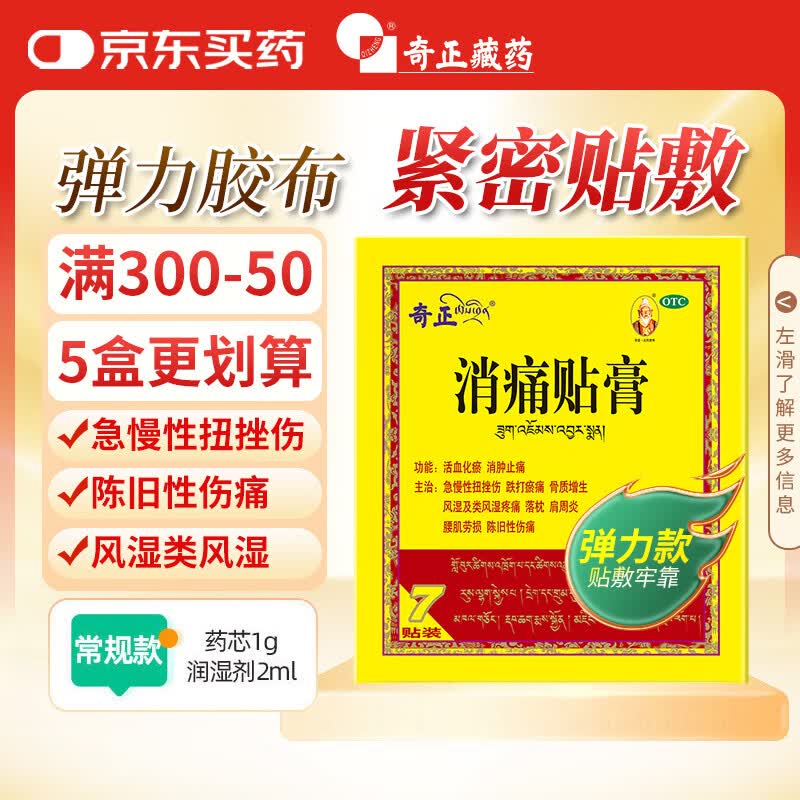 奇正藏药 消痛贴膏（弹力胶布款） 7贴/盒 扭挫伤 跌打瘀痛 骨质增生 类风湿 落枕 肩周炎 腰肌劳损 