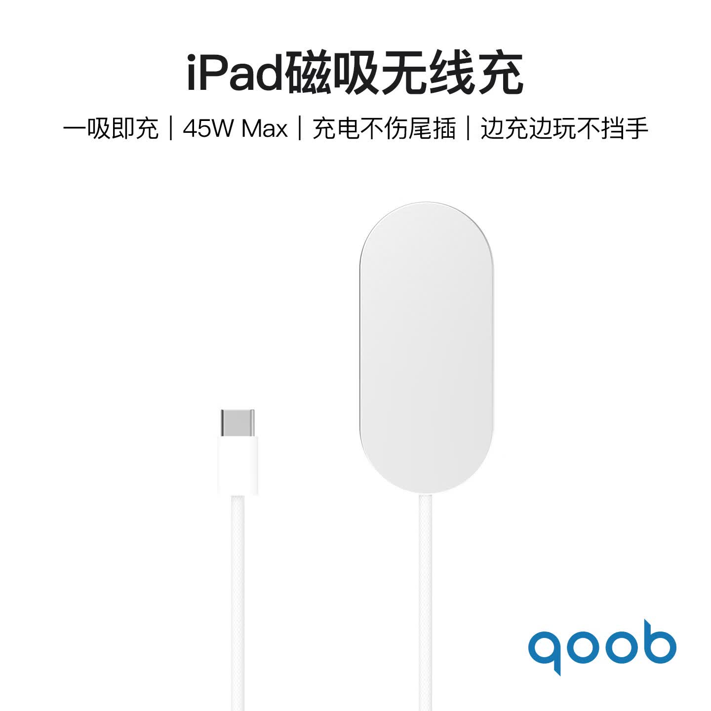 qoob iPad磁吸充电器触点充电器无线充45W充电线快充线适用苹果平板iPadProM4M5/iPadAir4567代M2M3 白色（1米） iPad Pro 2018～2022（11英寸）