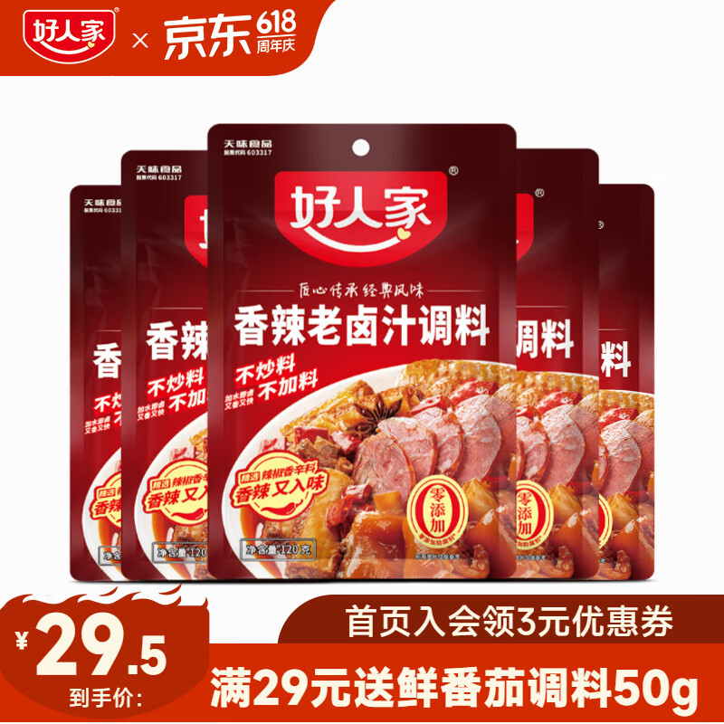 好人家0添加老卤汁料包卤肉卤黑鸭 【超值家庭组】香辣卤汁5袋装