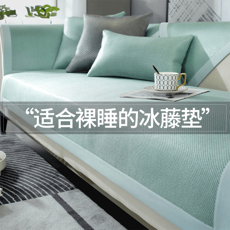 朗格【裸睡无忧】2026新款夏季冰丝藤席沙发凉席垫耐磨凉垫防滑沙发垫 凉舒派-绿薄荷【升级版 凉爽无刺冰垫】 沙发垫定制（联系客服备注尺寸）