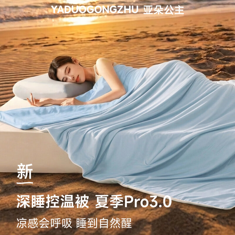 亚朵公主夏季深睡被Pro3.0夏凉被2026新款可机洗空调被春夏薄被子顺丰速运 清氧蓝-深睡控温被Pro3.0 200cm*230cm