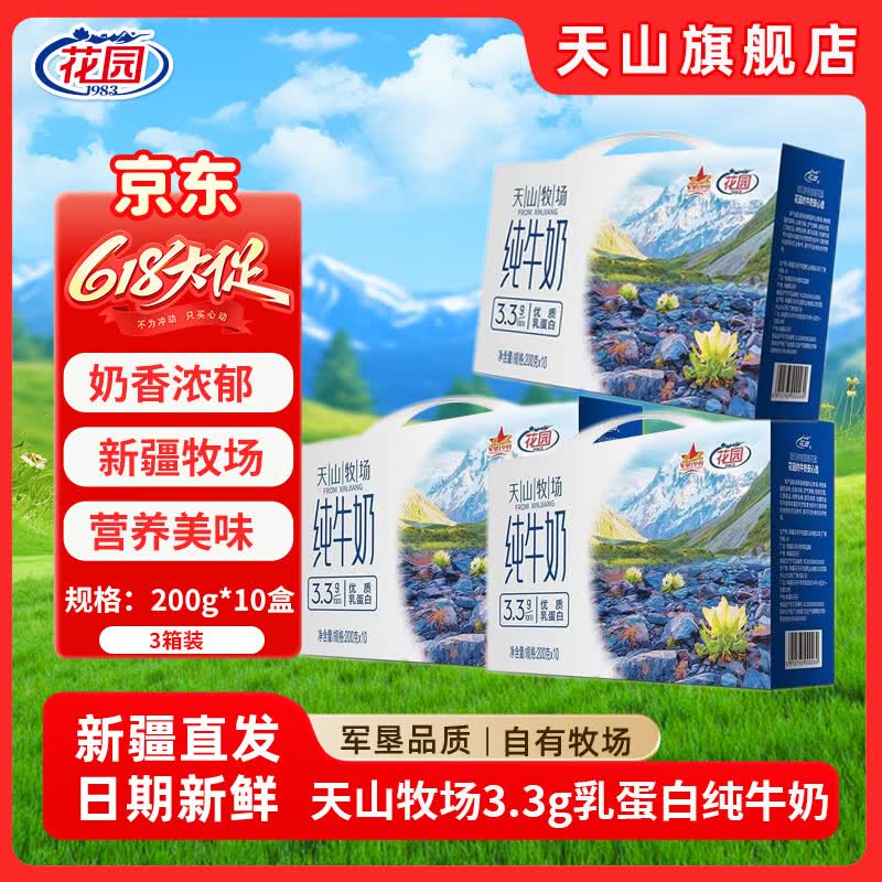 花园新疆花园天山牧场纯牛奶200g*10盒*5箱家庭纯牛奶囤货装 200g*10盒*3箱