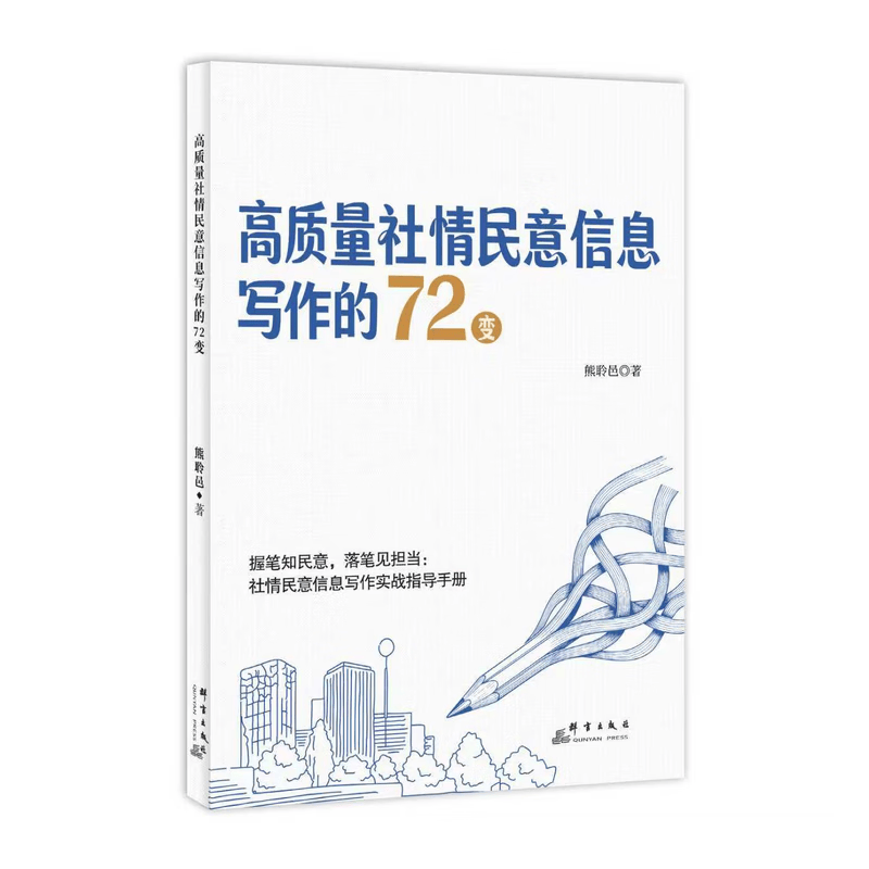 高质量社情民意信息写作的 72 变
