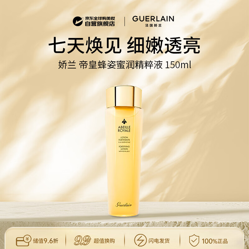 娇兰（Guerlain）帝皇蜂姿水150ml蜜润精粹液紧致提拉补水男女生日礼物