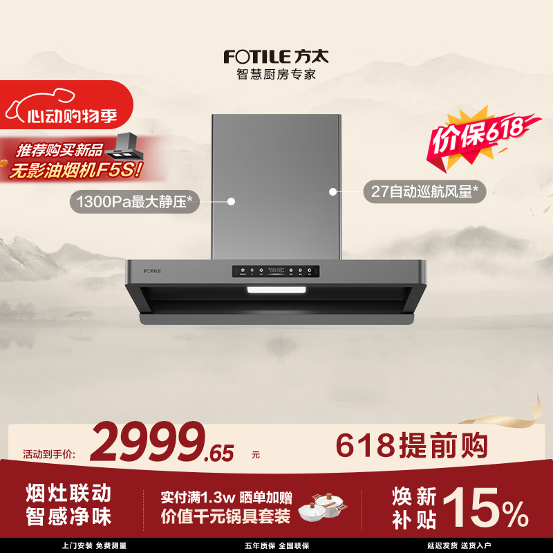 方太【保价618】F5欧式油烟机 27自动巡航风量 智感净味 烟灶联动 挥手感应 APP智控【推荐新品F5S】